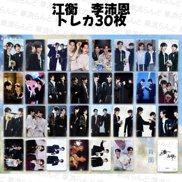 画像1: 奖励CP トレカ30枚セット 078 リーペイエン 李沛恩 ジャンホン 江衡 (1)
