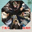 画像1: 南部档案 折りたたみ傘 005 南派三叔 丁禹兮 ディン・ユーシー ディンユーシー (1)