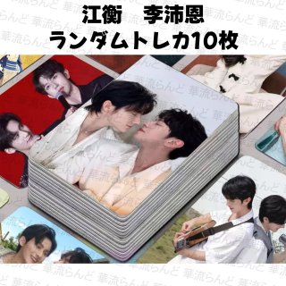 垂涎ABO Desire 李沛恩江衡セット 垂涎－Desire－ - 華流らんど