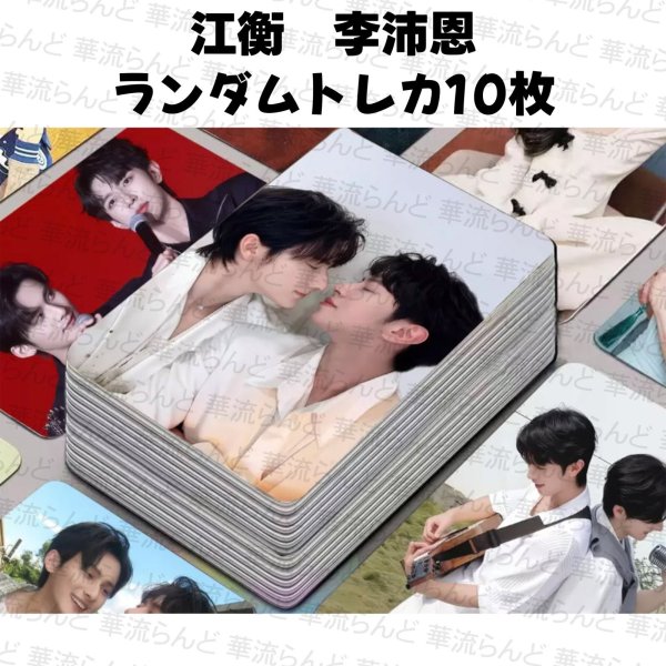 画像1: 奖励CP ランダムトレカ10枚セット 065 リーペイエン 李沛恩 ジャンホン 江衡 (1)