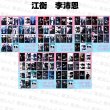 画像1: 奖励CP トレカ20枚セット 075 リーペイエン 李沛恩 ジャンホン 江衡 (1)