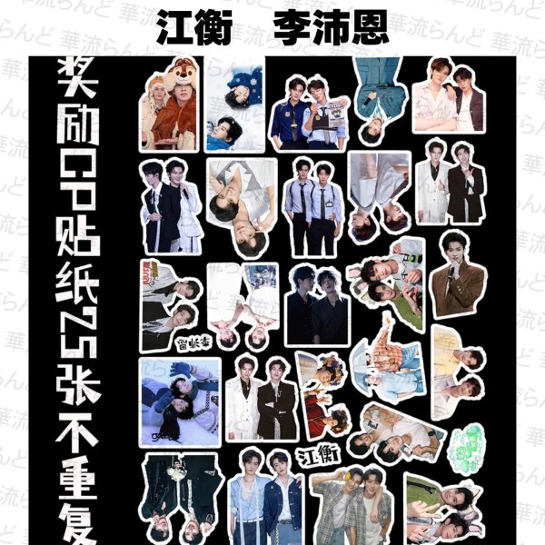 画像1: 奖励CP 25枚ステッカー 069 リーペイエン 李沛恩 ジャンホン 江衡 (1)