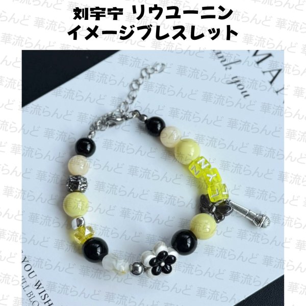 画像1: 劉宇寧 イメージブレスレット 034 刘宇宁 リウユーニン LiuYuning  (1)