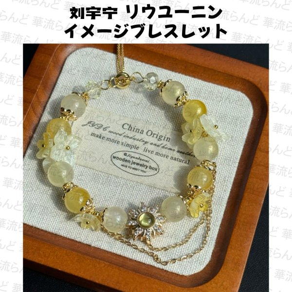 画像1: 劉宇寧 イメージブレスレット 029 刘宇宁 リウユーニン LiuYuning  (1)