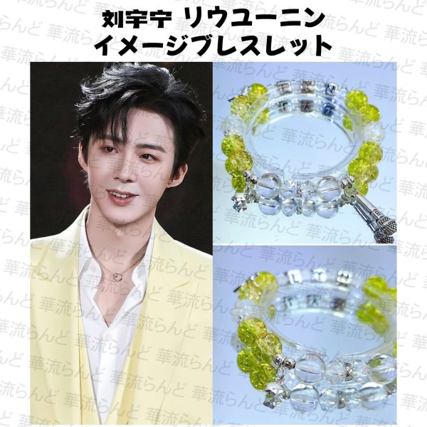 画像1: 劉宇寧 イメージブレスレット 033 刘宇宁 リウユーニン LiuYuning  (1)