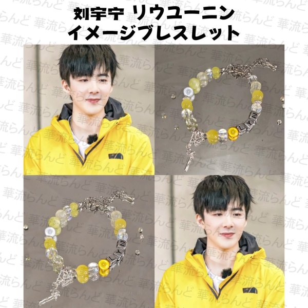画像1: 劉宇寧 イメージブレスレット 030 刘宇宁 リウユーニン LiuYuning  (1)