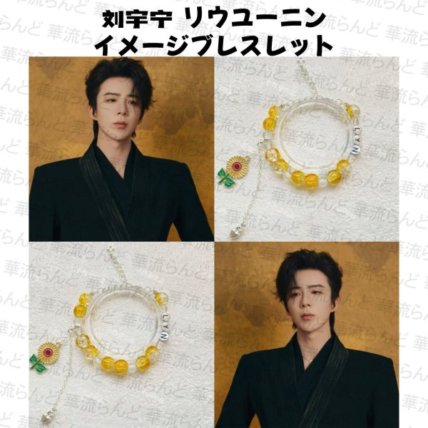 画像1: 劉宇寧 イメージブレスレット 035 刘宇宁 リウユーニン LiuYuning  (1)