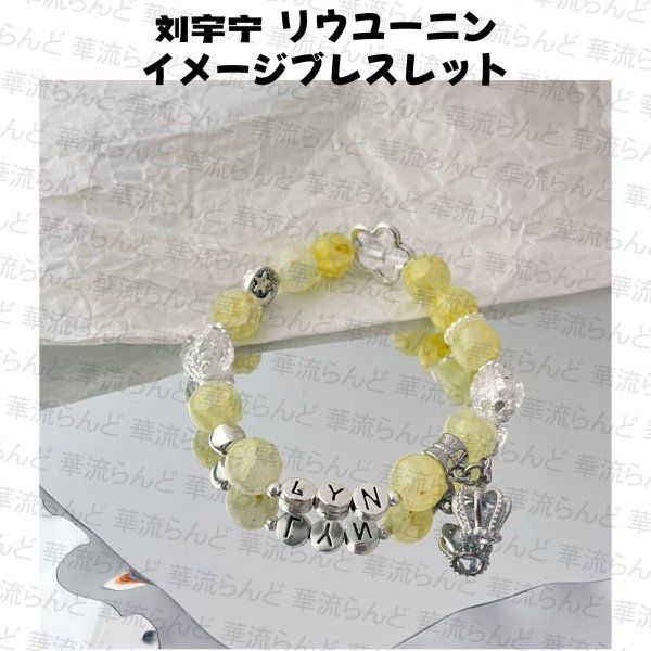 画像1: 劉宇寧 イメージブレスレット 028 刘宇宁 リウユーニン LiuYuning  (1)