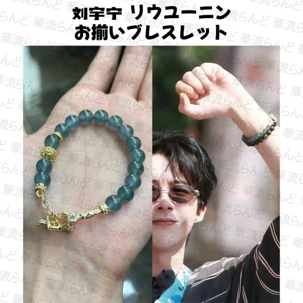 画像1: 劉宇寧 お揃い風ブレスレット 031 刘宇宁 リウユーニン LiuYuning  (1)