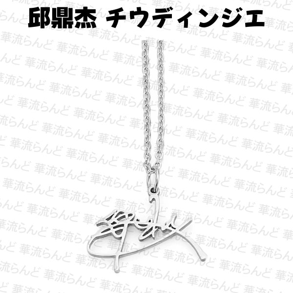 画像1: 邱鼎杰  チウディンジエ ネックレス 013 チウ・ディンジエ (1)