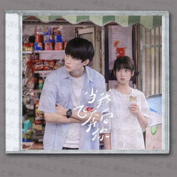 画像1: 我飞奔向你 向日葵を追いかける太陽 OST CD  002 周翊然 ジョウ・イーラン ジョウイーラン (1)