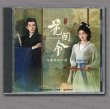 画像1: 花間令 OST CD 001 花间令  (1)