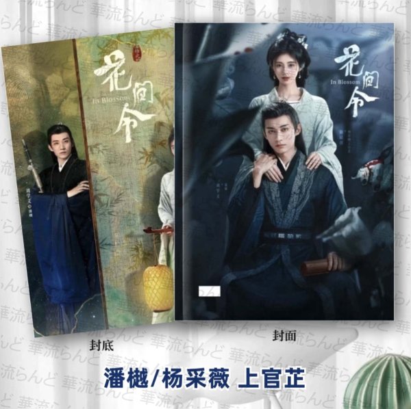 画像1: 花間令 写真集 003 花间令 リウ・シュエイー 劉学義 リウシュエイー ジュー・ジンイー 鞠婧禕 ジュージンイー (1)