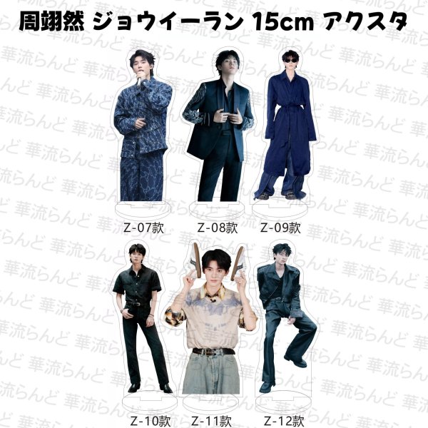 画像2: 周翊然 ジョウイーラン 15cm アクスタ 017 ジョウ・イーラン (2)