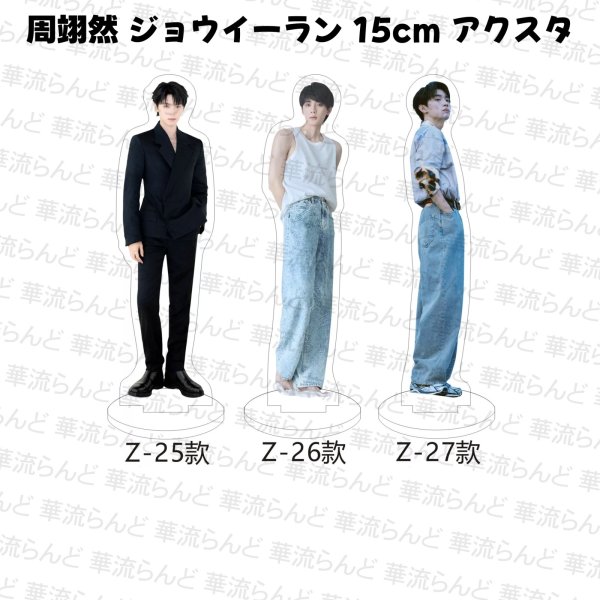 画像5: 周翊然 ジョウイーラン 15cm アクスタ 017 ジョウ・イーラン (5)