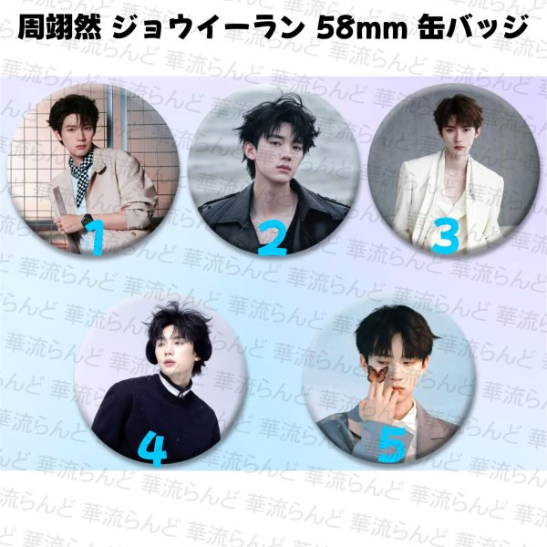 画像1: 周翊然 ジョウイーラン 58mm 缶バッジ 018 ジョウ・イーラン (1)