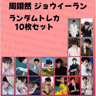 周翊然/ジョウ・イーラン - 華流らんど