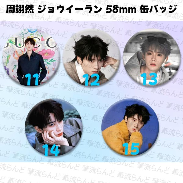 画像3: 周翊然 ジョウイーラン 58mm 缶バッジ 018 ジョウ・イーラン (3)