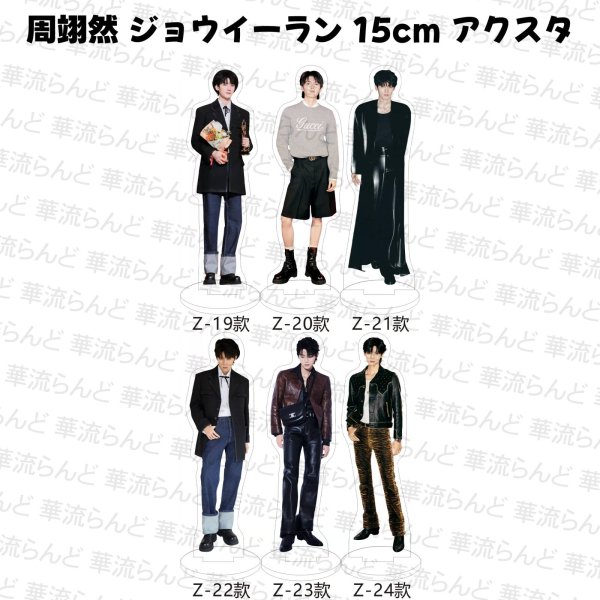 画像4: 周翊然 ジョウイーラン 15cm アクスタ 017 ジョウ・イーラン (4)