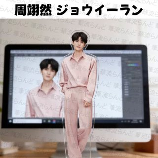 周翊然/ジョウ・イーラン - 華流らんど