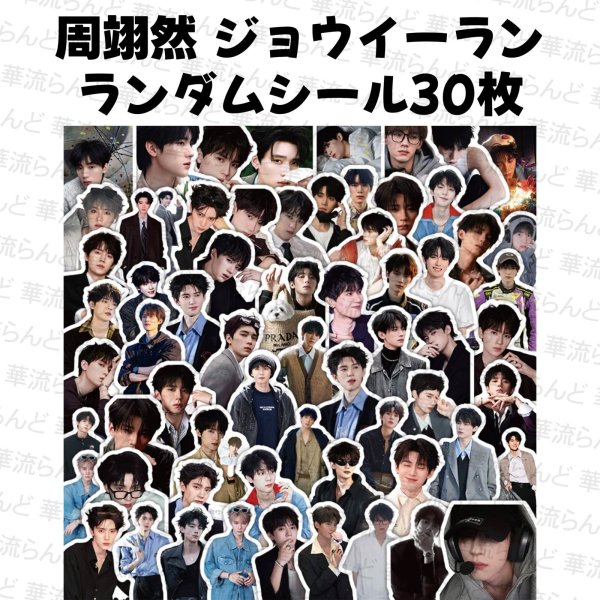 画像1: 周翊然 ジョウイーラン ランダムシール30枚 012 ジョウ・イーラン (1)