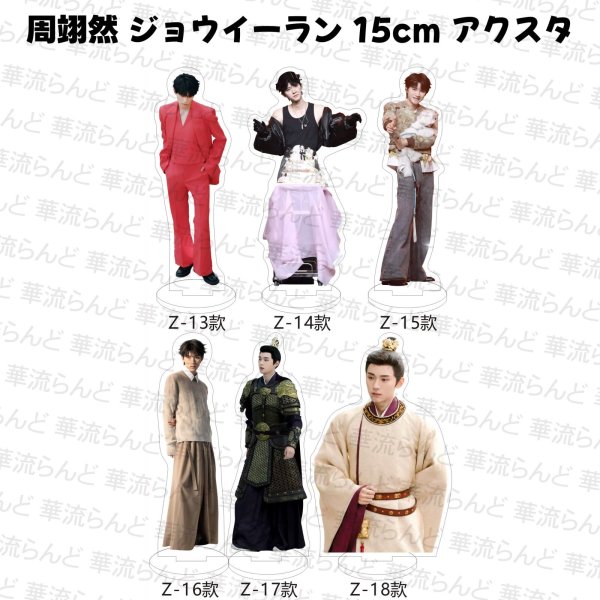 画像3: 周翊然 ジョウイーラン 15cm アクスタ 017 ジョウ・イーラン (3)