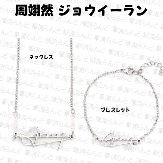 周翊然/ジョウ・イーラン - 華流らんど
