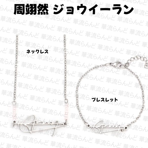 画像1: 周翊然 ジョウイーラン ブレスレット 011 ジョウ・イーラン (1)