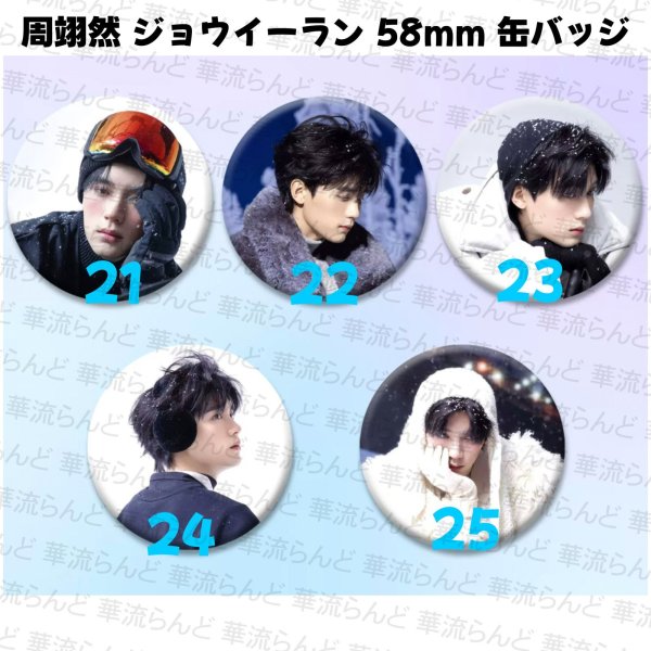 画像5: 周翊然 ジョウイーラン 58mm 缶バッジ 018 ジョウ・イーラン (5)