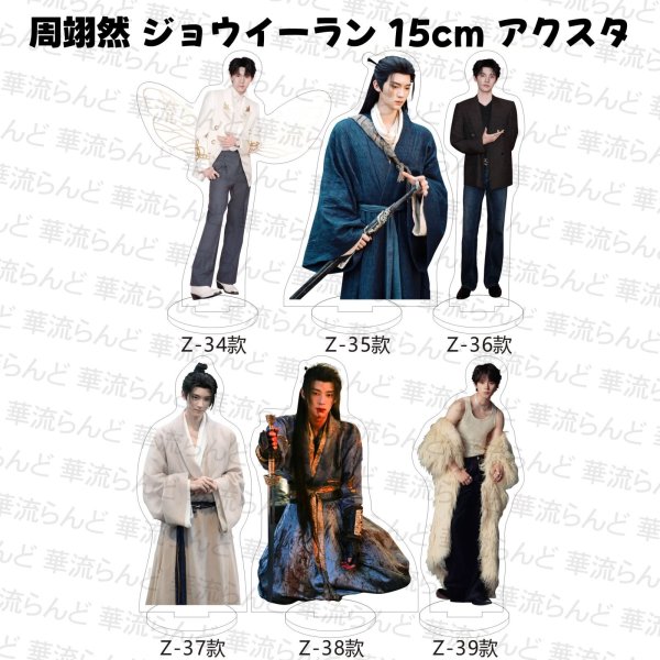 画像7: 周翊然 ジョウイーラン 15cm アクスタ 017 ジョウ・イーラン (7)