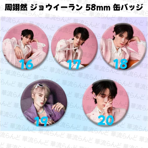 画像4: 周翊然 ジョウイーラン 58mm 缶バッジ 018 ジョウ・イーラン (4)