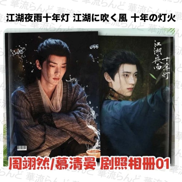 画像1: 江湖夜雨十年灯 写真集 002 江湖に吹く風  十年の灯火 ジョウ・イーラン 周翊然 ジョウイーラン  (1)