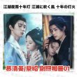 画像1: 江湖夜雨十年灯 写真集 003 江湖に吹く風  十年の灯火 ジョウ・イーラン 周翊然 ジョウイーラン バオ・シャンオン 包上恩 バオシャンオン (1)