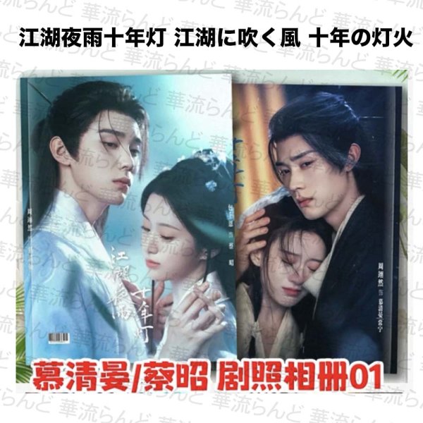 画像1: 江湖夜雨十年灯 写真集 003 江湖に吹く風  十年の灯火 ジョウ・イーラン 周翊然 ジョウイーラン バオ・シャンオン 包上恩 バオシャンオン (1)