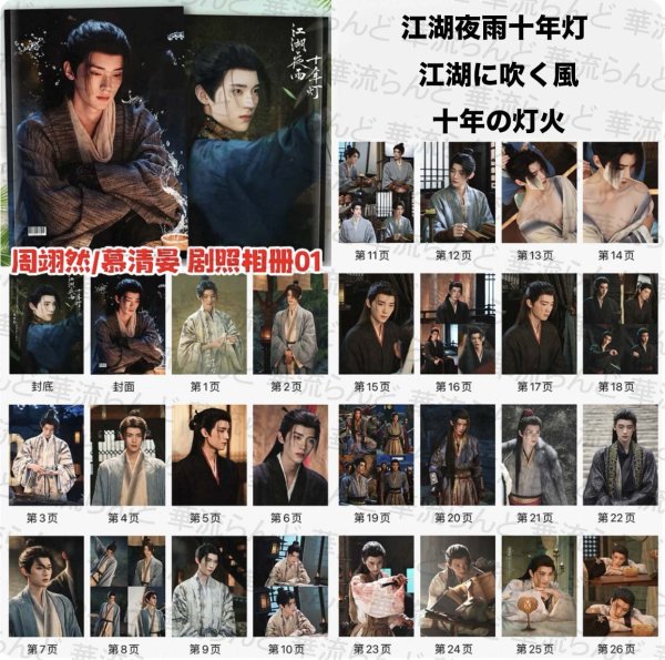 画像2: 江湖夜雨十年灯 写真集 002 江湖に吹く風  十年の灯火 ジョウ・イーラン 周翊然 ジョウイーラン  (2)