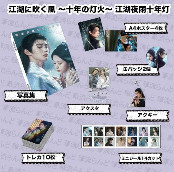 画像1: 江湖夜雨十年灯 スペシャルセット 001 江湖に吹く風  十年の灯火 ジョウ・イーラン 周翊然 ジョウイーラン バオ・シャンオン 包上恩 バオシャンオン (1)