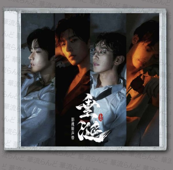 画像1: 垂涎 OST CD サウンドトラック 091 黄星 ホアンシン チウディンジエ 邱鼎傑 リーペイエン 李沛恩 ジャンホン 江衡 (1)