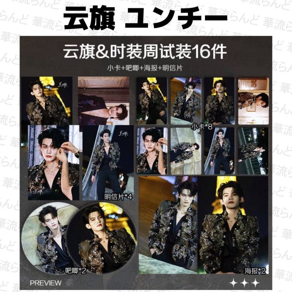 画像1: 云旗 ユンチー 16セット 002 雲旗 yunqi (1)