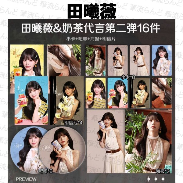 画像1: 田曦薇 16セット 003 ティエンシーウェイ TianXiwei (1)