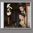 画像1: 長楽曲 OST サウンドトラック CD 长乐曲 (1)