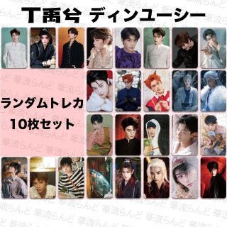 丁禹兮/ディン・ユーシー - 華流らんど