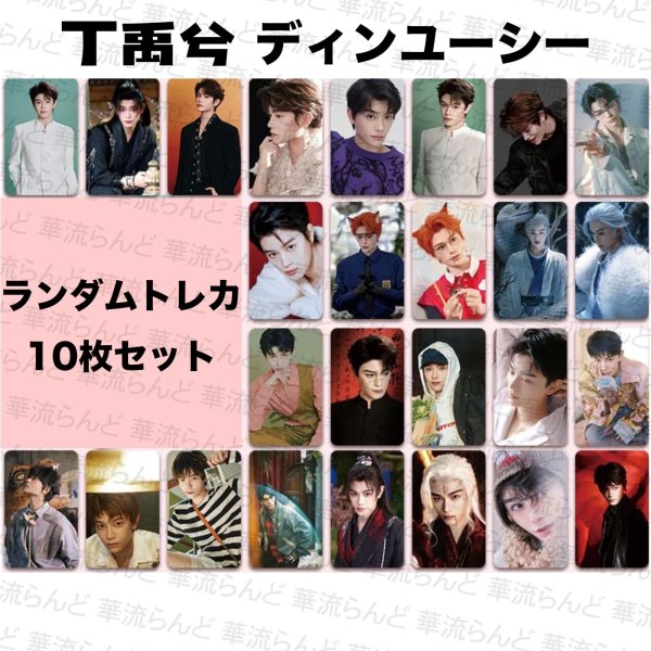 画像1: 丁禹兮 ディンユーシー ランダムトレカ10枚セット 010 ディン・ユーシー   (1)