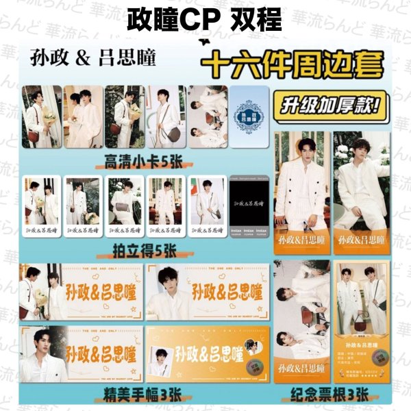 画像1: 孙政 吕思彤 ミニスローガンセット 021 双程 孫政 呂思瞳 (1)