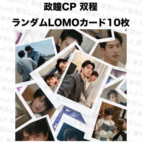 画像1: 孙政 吕思彤 ランダムLOMOカード10枚セット 016 双程 孫政 呂思瞳 (1)