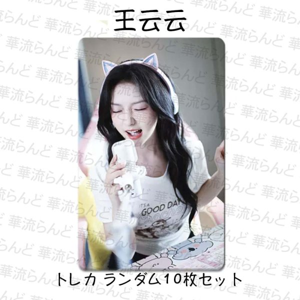 画像1: 王云云 トレカ ランダム10枚セット 002 ワンユンユン (1)