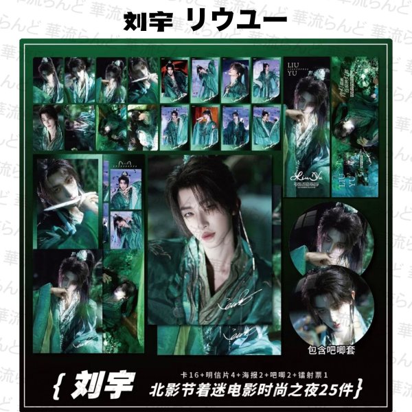 画像1: 刘宇 劉宇 リュウユ リウユ 25セット 036 liuyu  (1)
