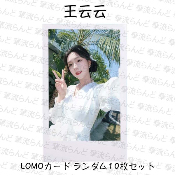画像1: 王云云 LOMOカード ランダム10枚セット 003 ワンユンユン (1)