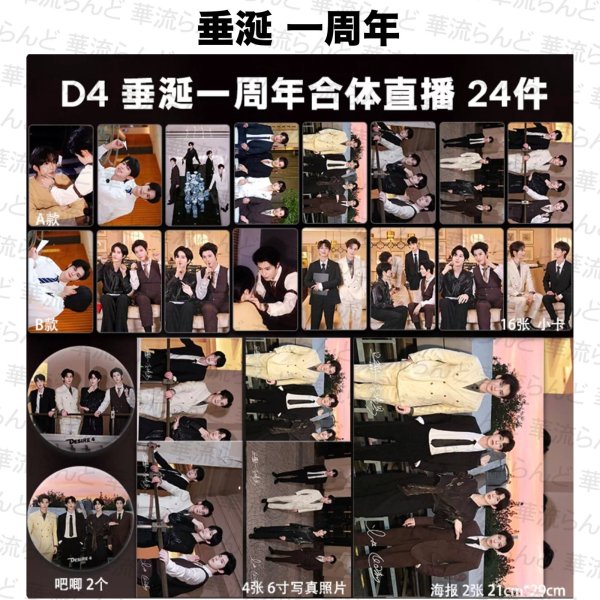 画像1: 垂涎 一周年 24セット 093 黄星 ホアンシン チウディンジエ 邱鼎傑 リーペイエン 李沛恩 ジャンホン 江衡 (1)
