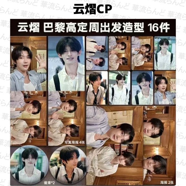 画像1: 云旗&郝熠然 云熠 CP 吾岸 缶バッジ、写真 16セット 013 ユン・チー ユンチー Yunqi 郝熠然 ハオ・イーラン ハオイーラン haoyiran  (1)