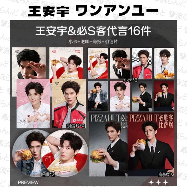 画像1: 王安宇 16セット 003 ワン・アンユー ワンアンユー WangAnyu  (1)